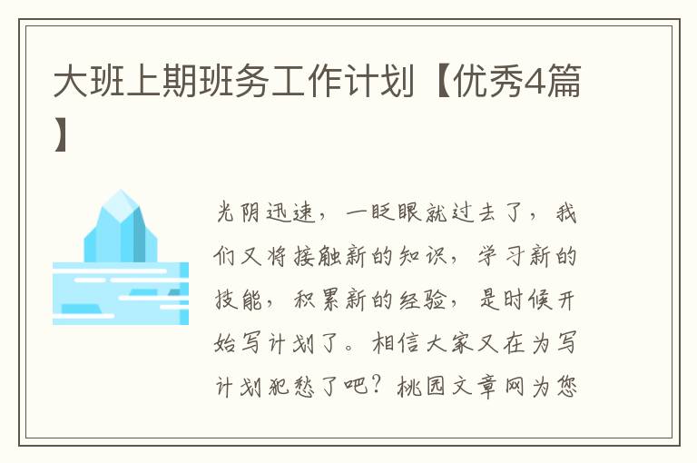 大班上期班务工作计划【优秀4篇】