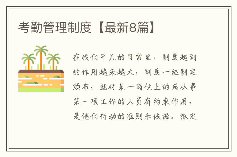 考勤管理制度【最新8篇】