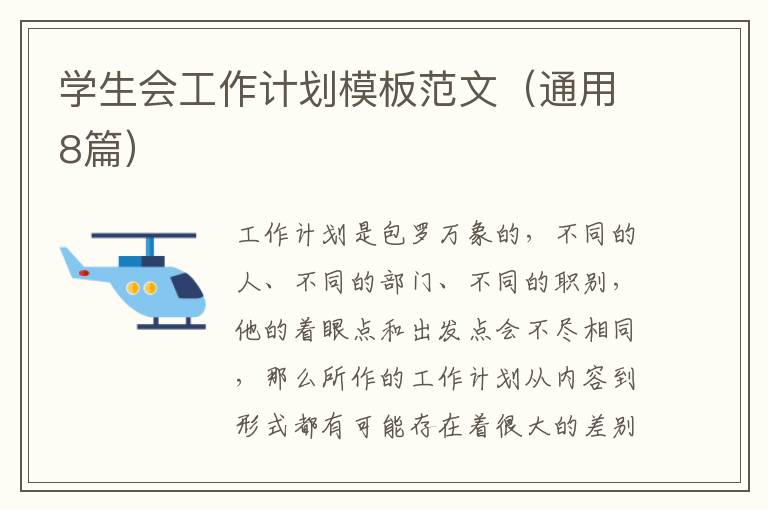学生会工作计划模板范文(通用8篇)