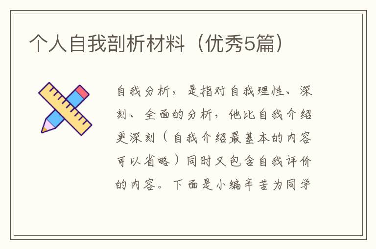个人自我剖析材料（优秀5篇）
