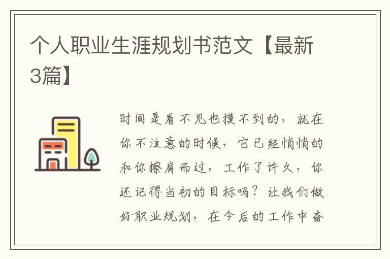 个人职业生涯规划书范文【最新3篇