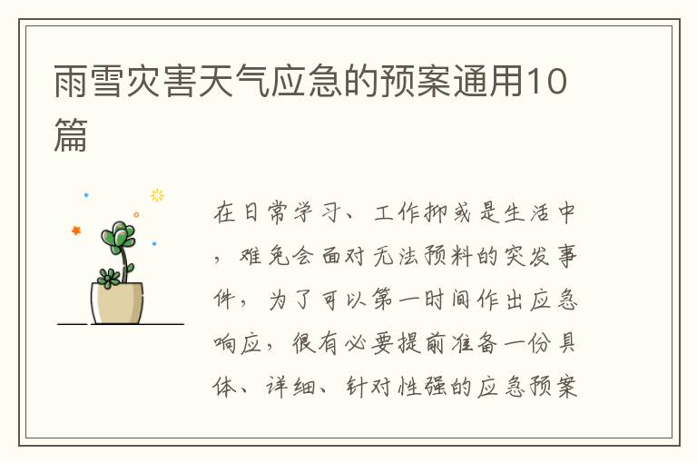 雨雪灾害天气应急的预案通用10篇
