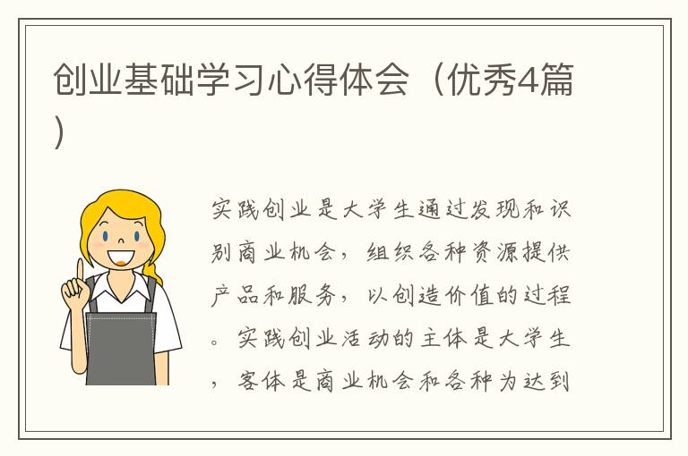 创业基础学习心得体会(优秀4篇)