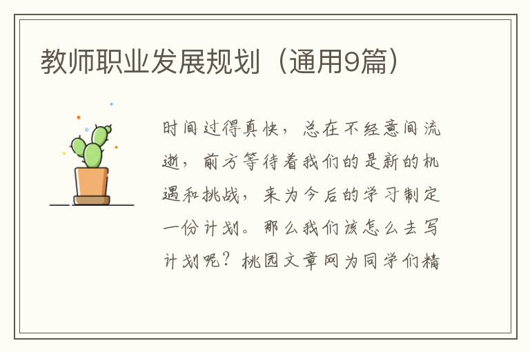 教师职业发展规划（通用9篇）
