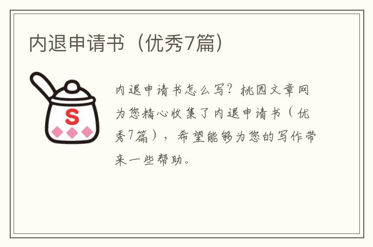 内退申请书（优秀7篇）