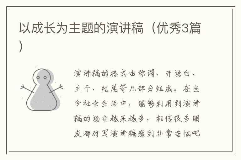 以成长为主题的演讲稿(优秀3篇)