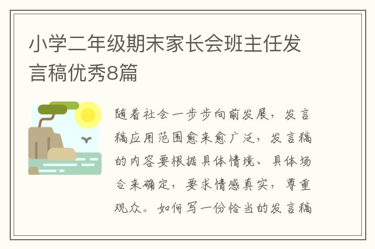 小学二年级期末家长会班主任发言稿