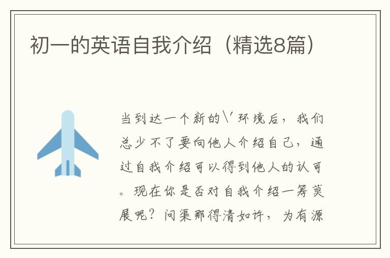 初一的英语自我介绍（精选8篇）