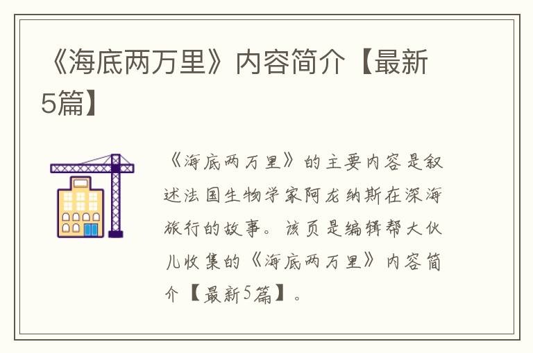 《海底两万里》内容简介【最新5篇