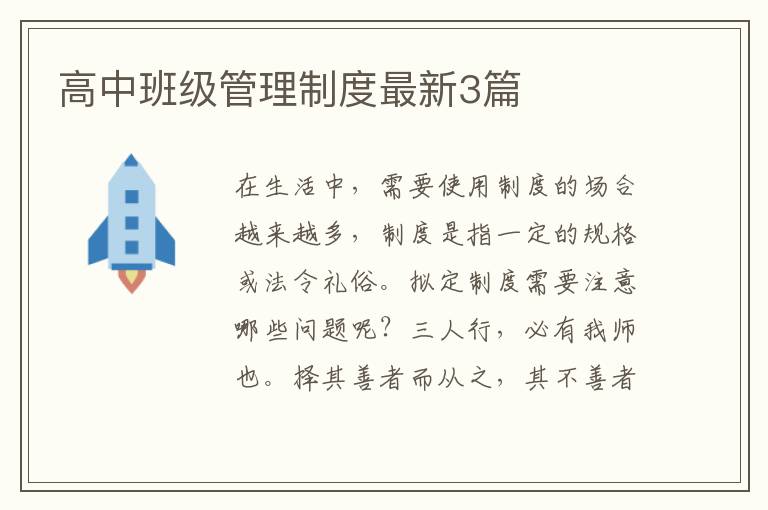 高中班级管理制度最新3篇