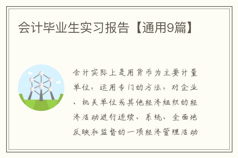 会计毕业生实习报告【通用9篇】