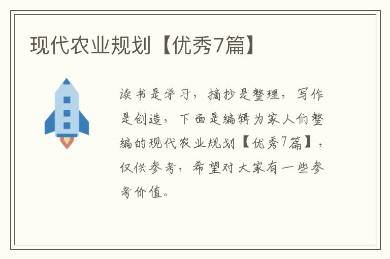 现代农业规划【优秀7篇】