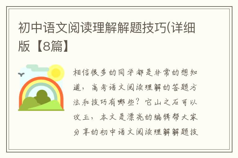 初中语文阅读理解解题技巧(详细版