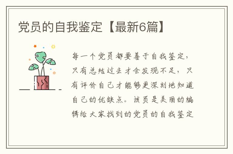 党员的自我鉴定【最新6篇】