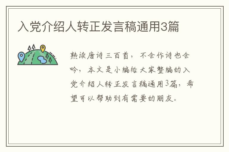 入党介绍人转正发言稿通用3篇