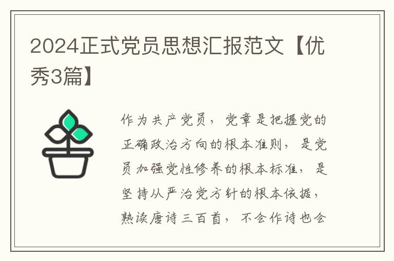 2024正式党员思想汇报范文【优秀3