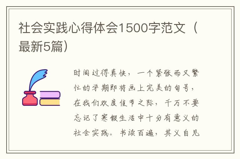 社会实践心得体会1500字范文(最新5