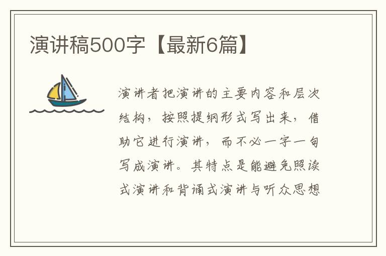 演讲稿500字【最新6篇】