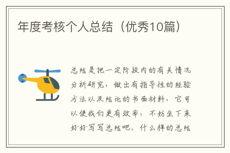 年度考核个人总结（优秀10篇）
