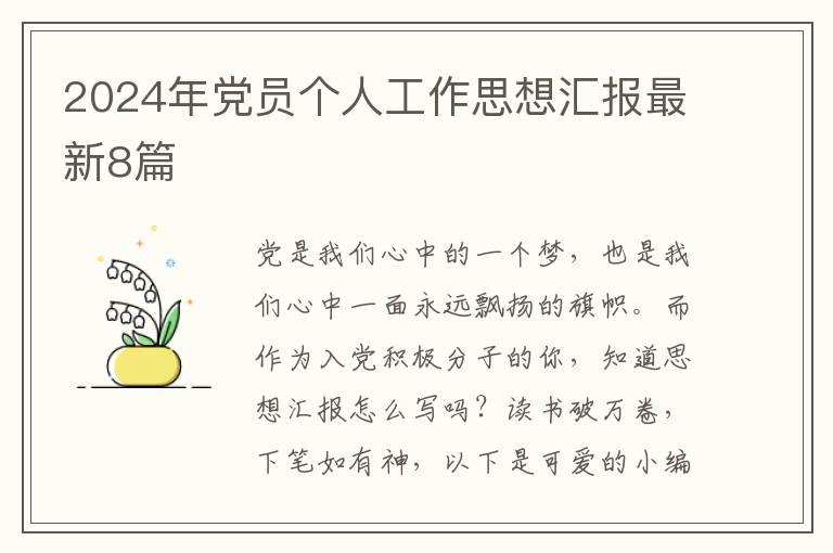 2024年党员个人工作思想汇报最新8