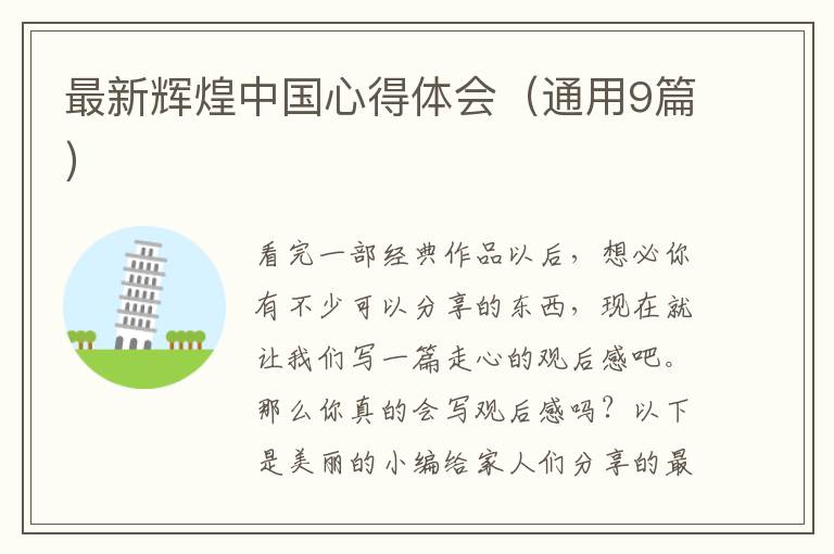 最新辉煌中国心得体会（通用9篇）