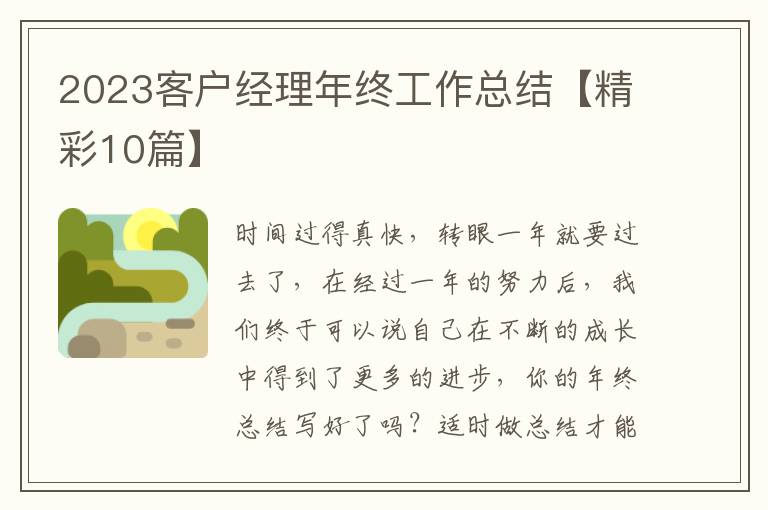 2023客户经理年终工作总结【精彩10