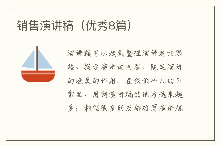 销售演讲稿（优秀8篇）