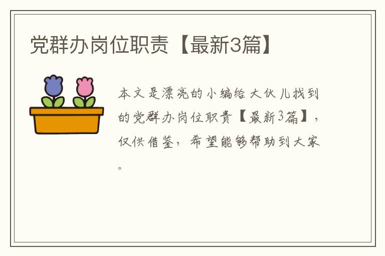 党群办岗位职责【最新3篇】