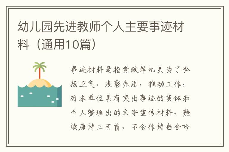 幼儿园先进教师个人主要事迹材料（通