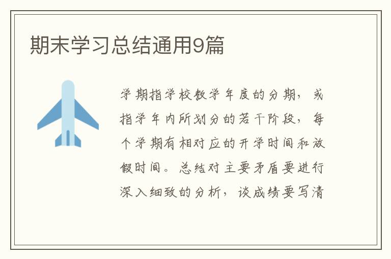 期末学习总结通用9篇