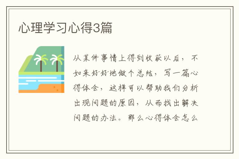 心理学习心得3篇
