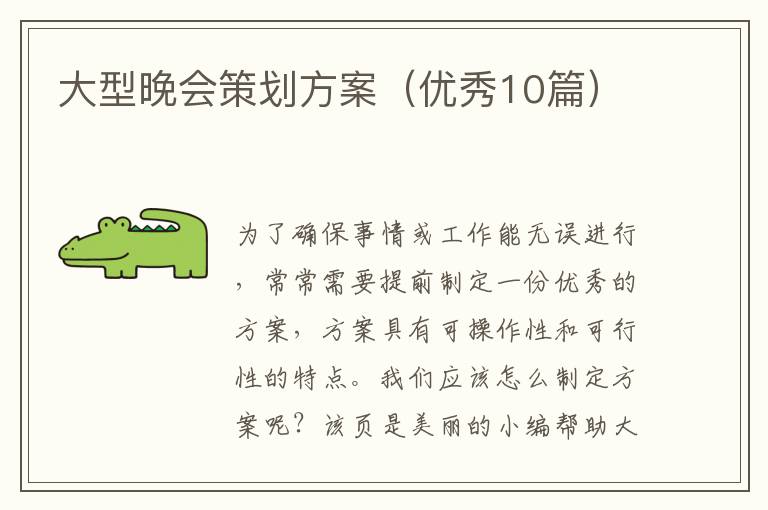 大型晚会策划方案（优秀10篇）