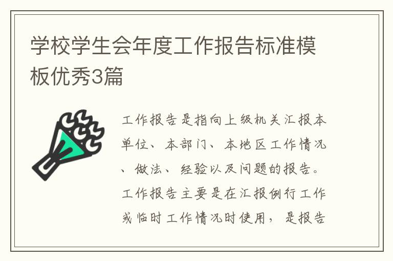 学校学生会年度工作报告标准模板优