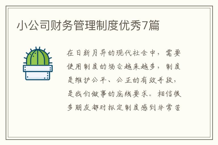 小公司财务管理制度优秀7篇