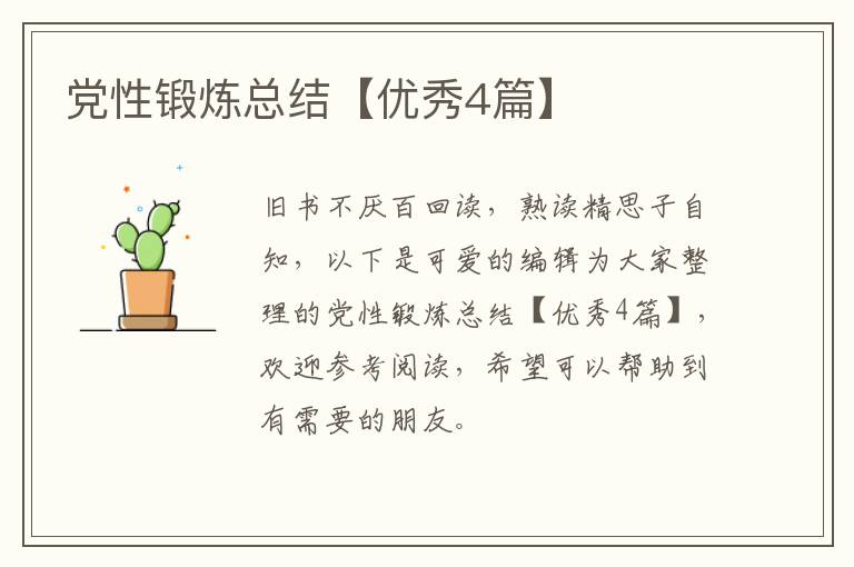 党性锻炼总结【优秀4篇】