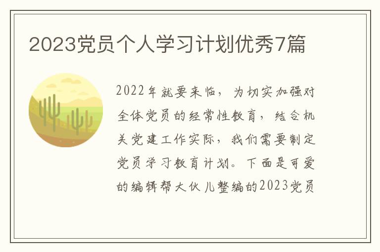 2023党员个人学习计划优秀7篇