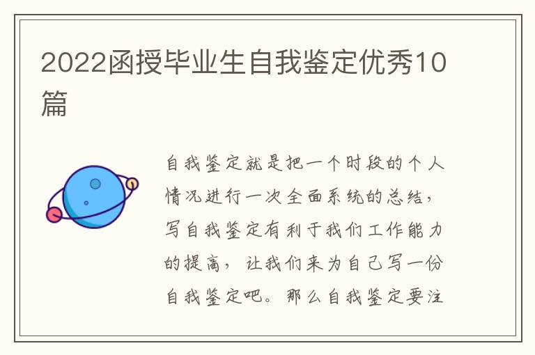 2022函授毕业生自我鉴定优秀10篇