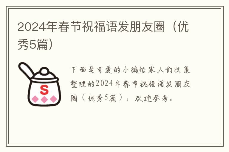 2024年春节祝福语发朋友圈(优秀5篇)