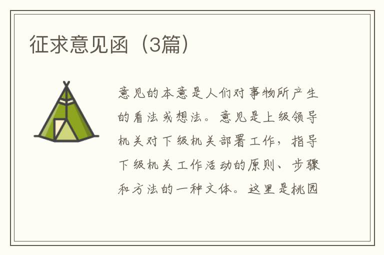 征求意见函（3篇）