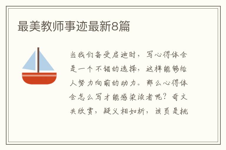 最美教师事迹最新8篇