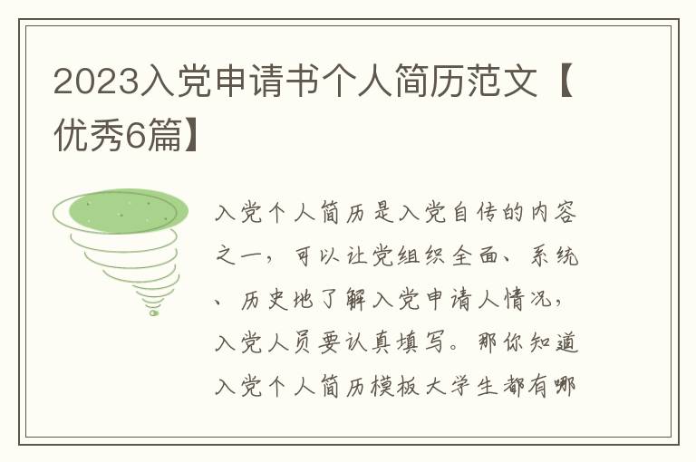 2023入党申请书个人简历范文【优秀