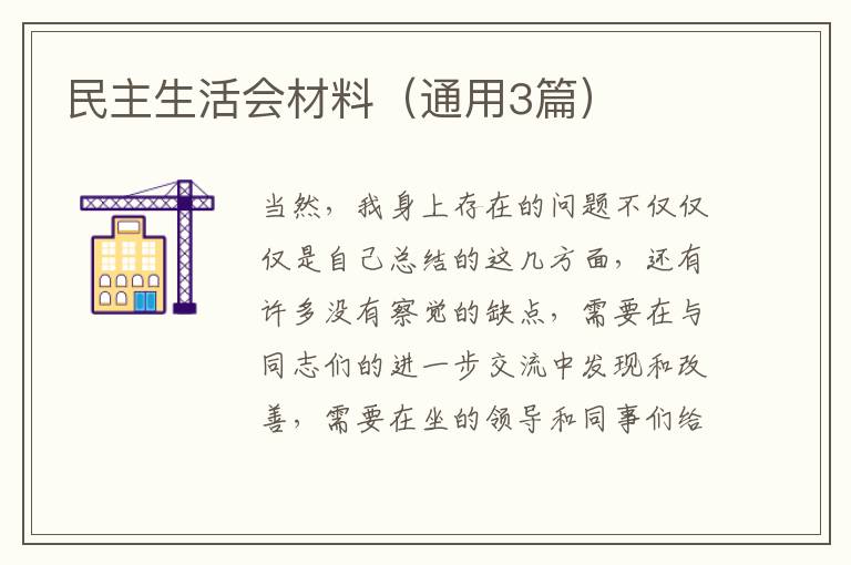 民主生活会材料（通用3篇）