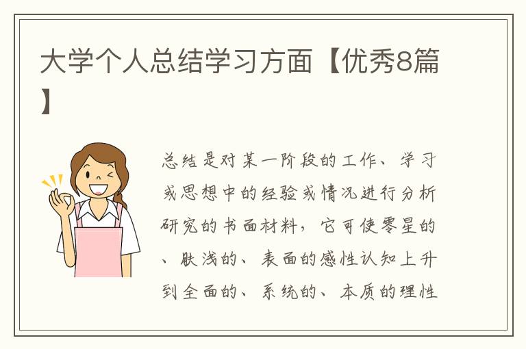大学个人总结学习方面【优秀8篇】