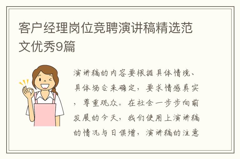 客户经理岗位竞聘演讲稿精选范文优秀9篇