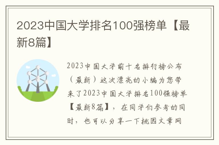 2023中国大学排名100强榜单【最新8篇】