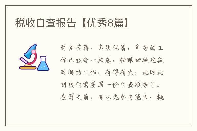税收自查报告【优秀8篇】
