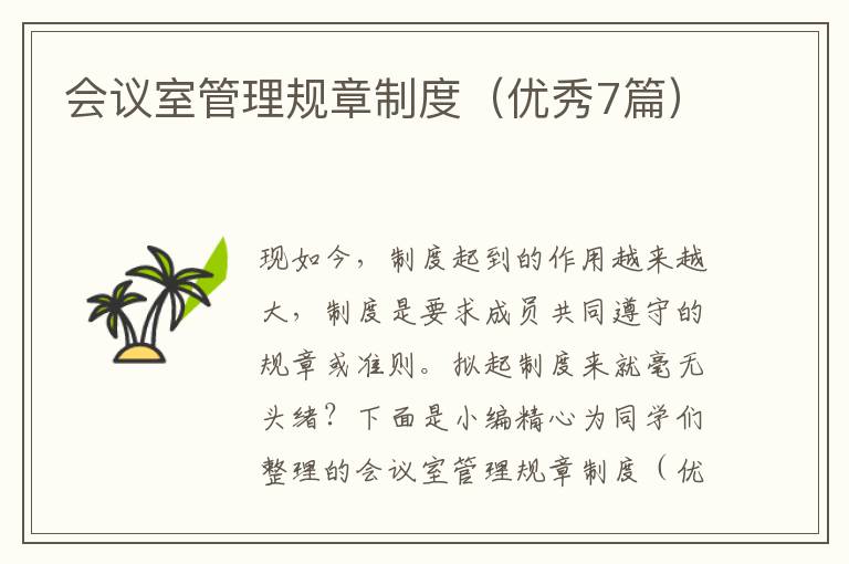 会议室管理规章制度（优秀7篇）