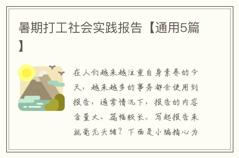 暑期打工社会实践报告【通用5篇】