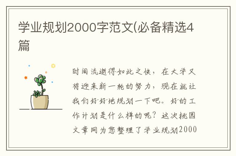 学业规划2000字范文(必备精选4篇