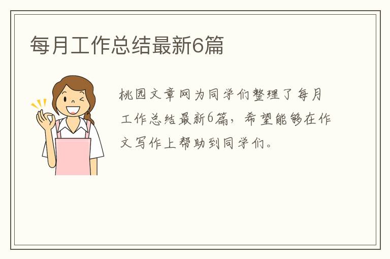 每月工作总结最新6篇